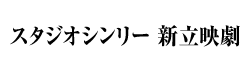 スタジオシンリー新立映劇